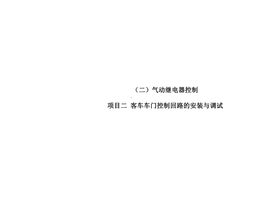 气动手动控制项目二-客车车门控制回路的安装与调试课件.ppt_第1页