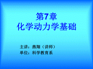 第7章化学动力学基础课件.ppt