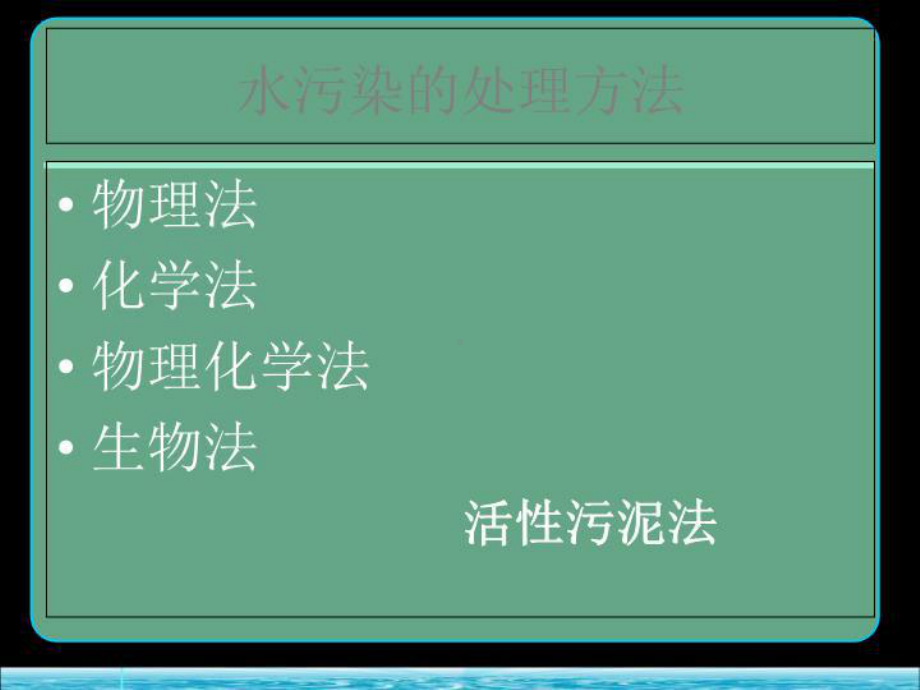 水污染处理方法课件.ppt_第2页