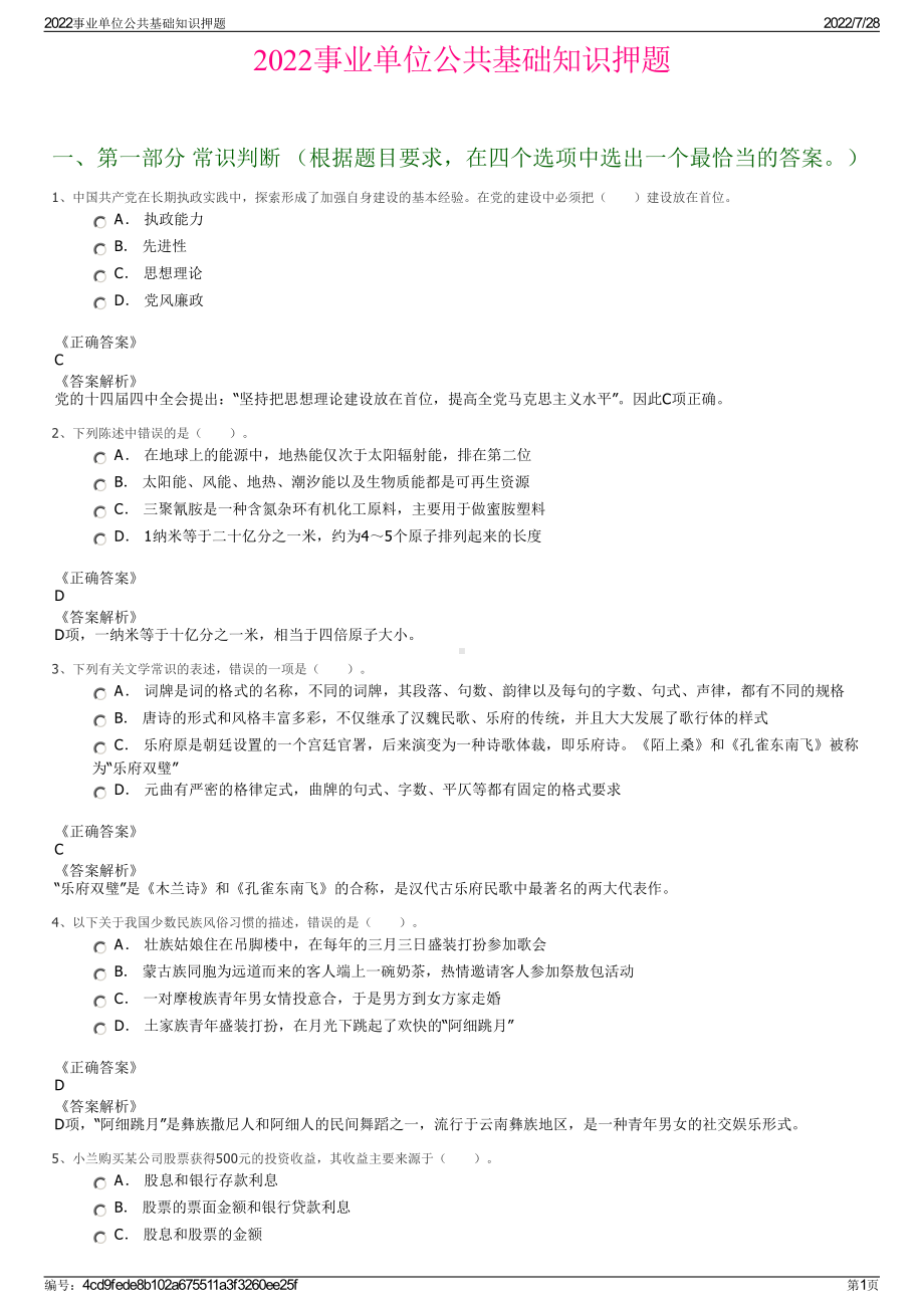 2022事业单位公共基础知识押题＋参考答案.pdf_第1页