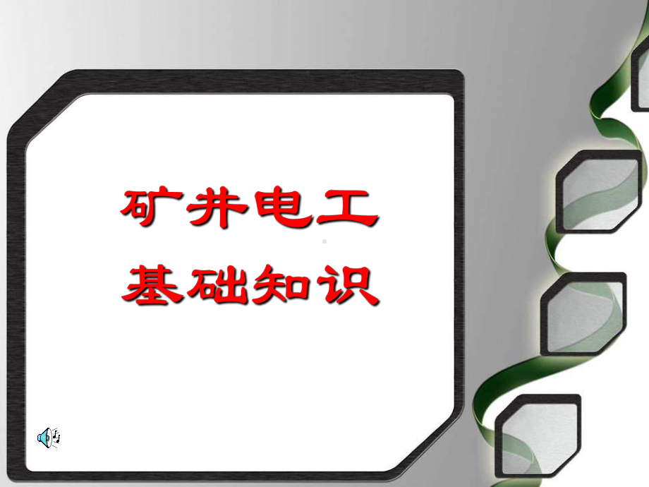 煤矿电气安全知识讲解课件.ppt_第1页