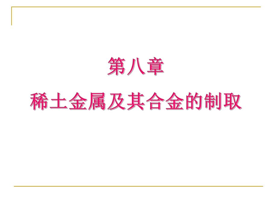 第八章-稀土金属及其合金的制取课件.ppt_第1页