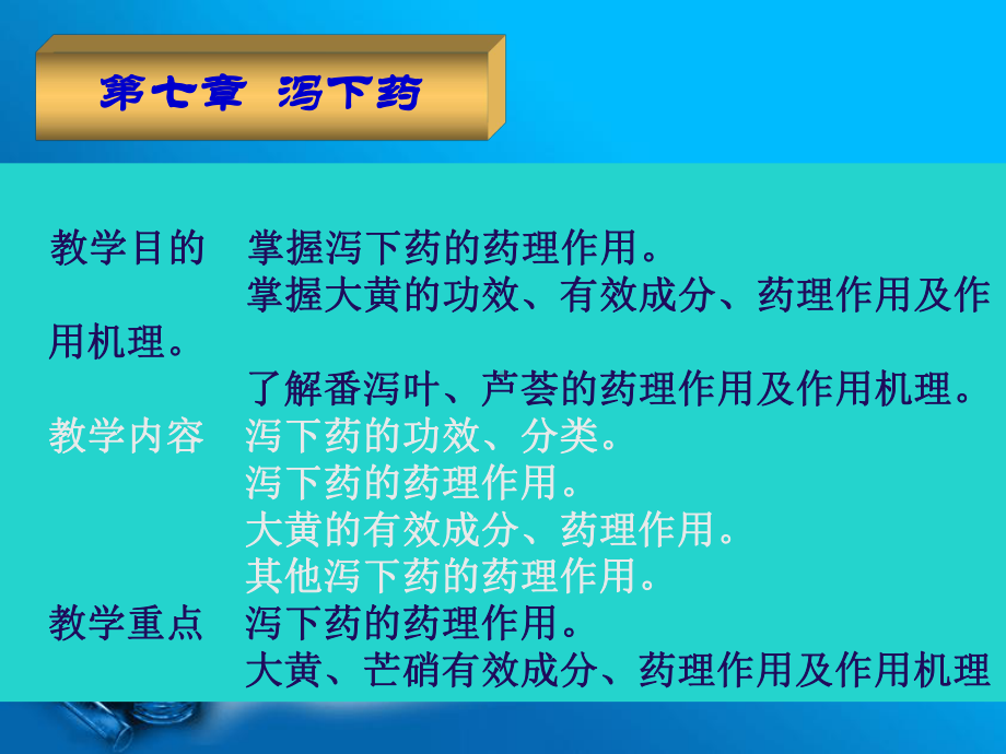 第七章泻下药课件.ppt_第1页