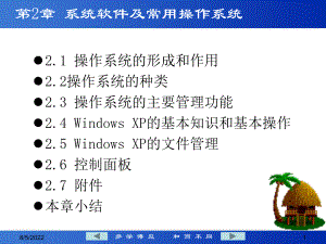 第2章系统软件及常用作系统PPT精品92页课件.ppt