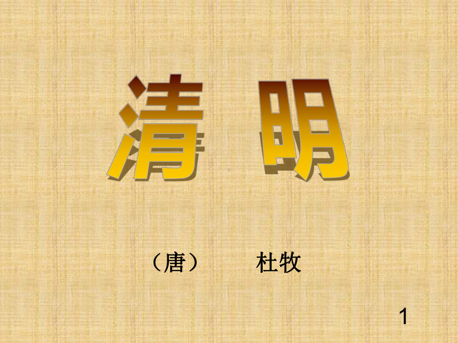 清明(杜牧)分析课件.ppt_第1页