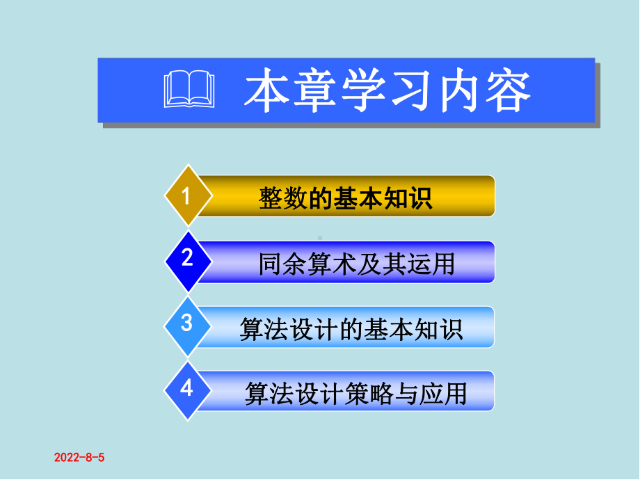 离散数学及其应用第2章-整数与算法基础(上)课件.pptx_第3页