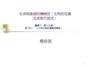 生物的定义及其取代型式课件.ppt