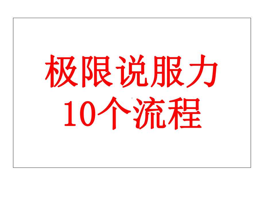 极限说服力23个流程教学内容课件.ppt_第1页