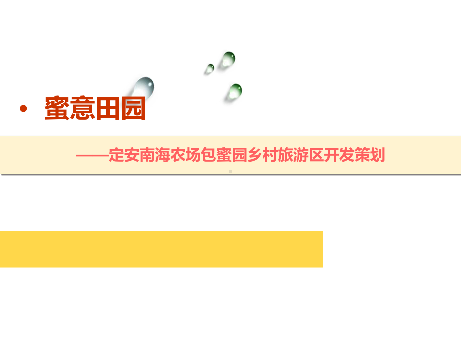 海南定安南海农场包蜜园乡村示范区概念性策划课件.ppt_第1页