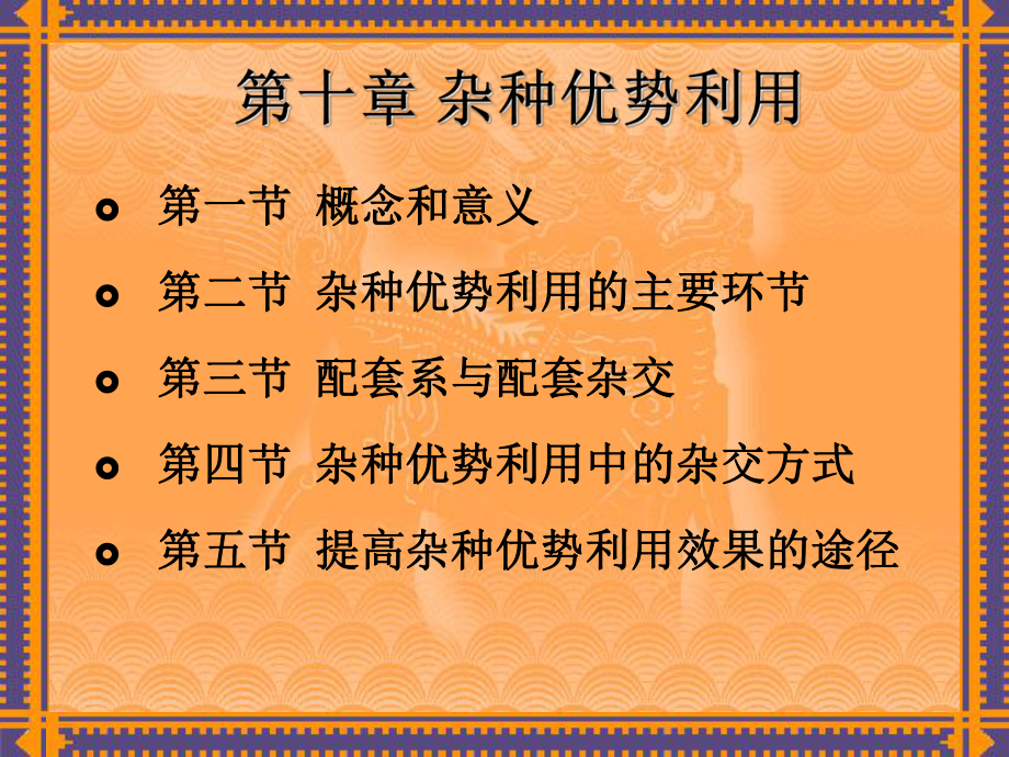 杂种优势利用.课件.ppt_第1页