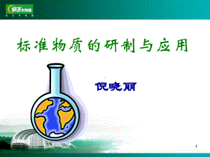 标准物质的研制与应用课件.ppt