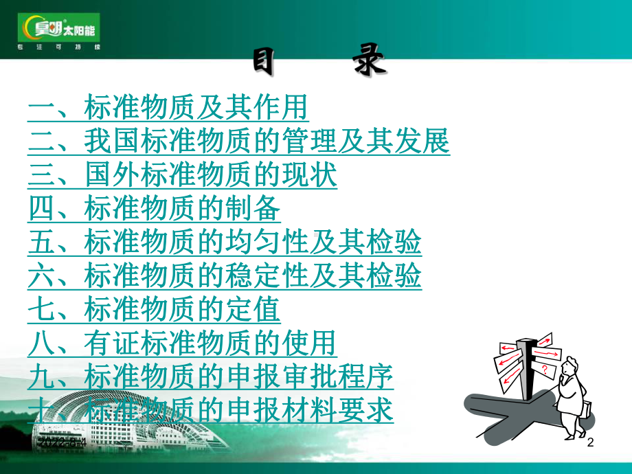 标准物质的研制与应用课件.ppt_第2页