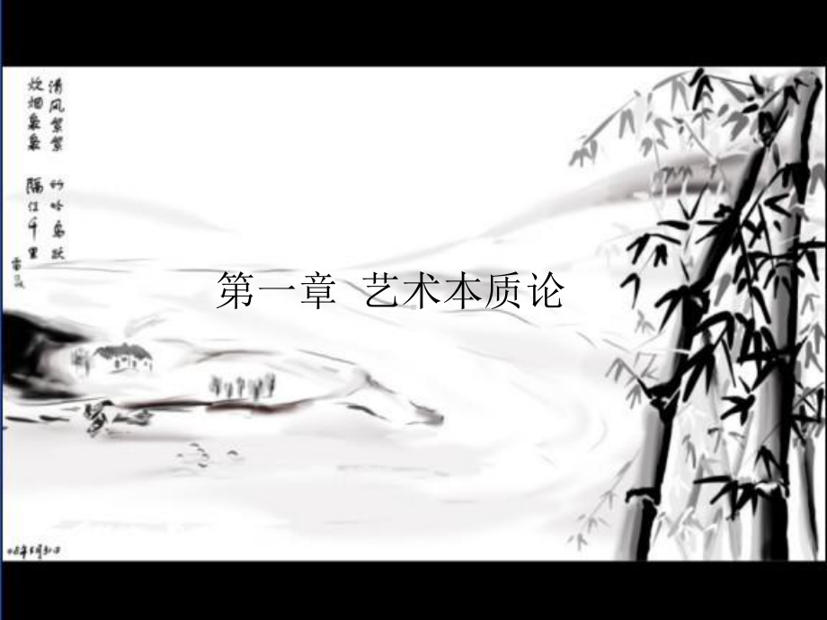 第01章艺术本质论(《艺术概论》课件).ppt_第2页