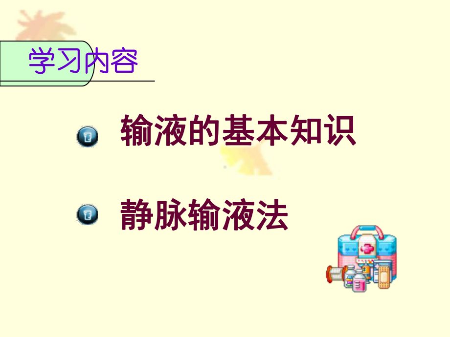 第十七章静脉输液与输血法课件.ppt_第2页