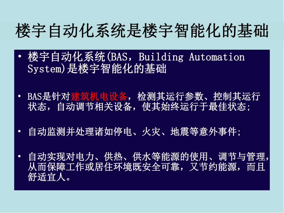 楼宇智能化技术第7章楼宇设备自动化技术课件(1).ppt_第1页