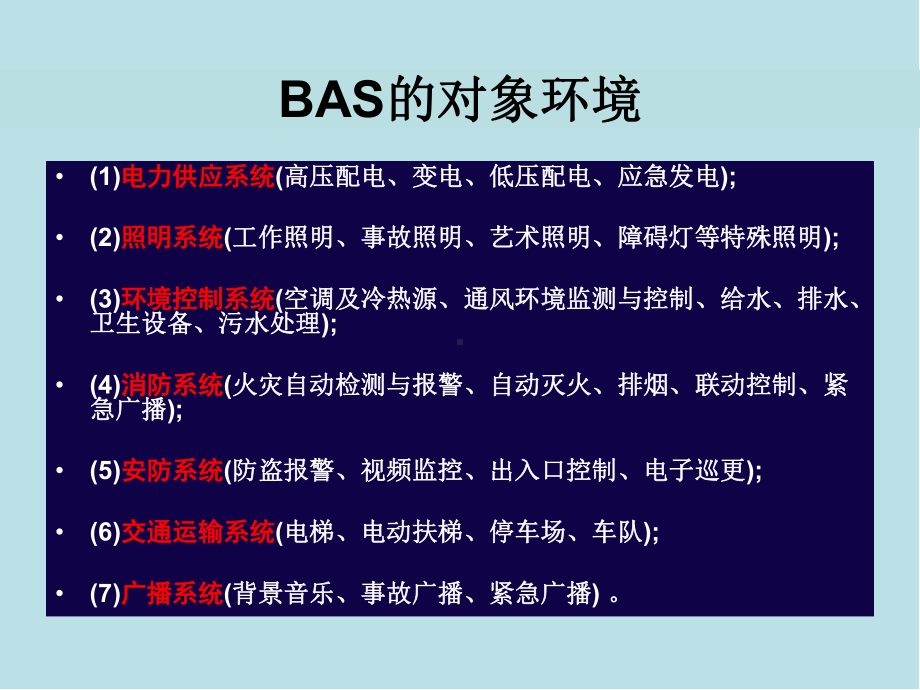 楼宇智能化技术第7章楼宇设备自动化技术课件(1).ppt_第2页