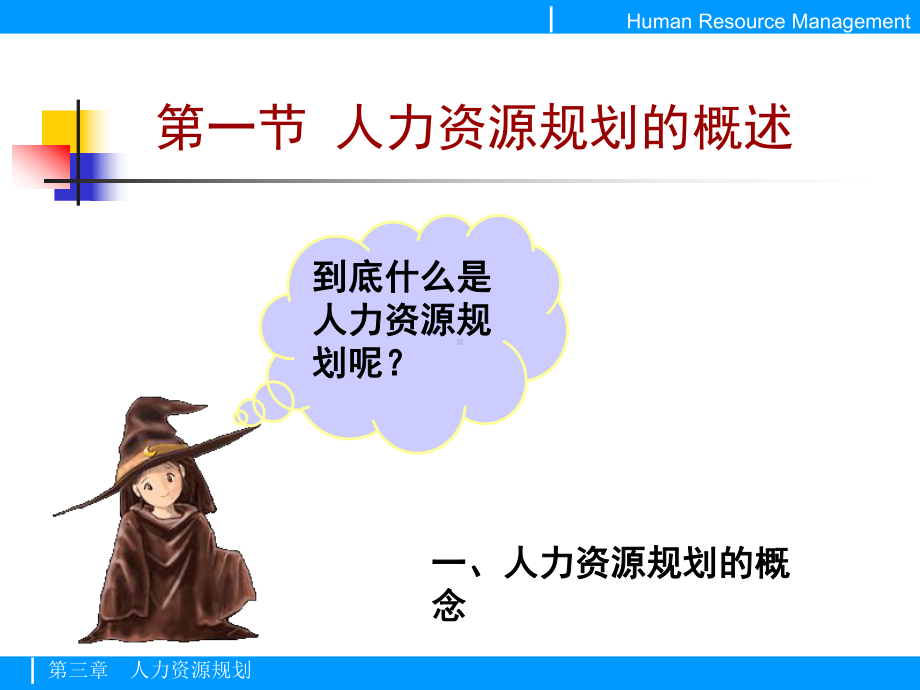 第四讲-第三讲-人力资源规划.ppt_第3页