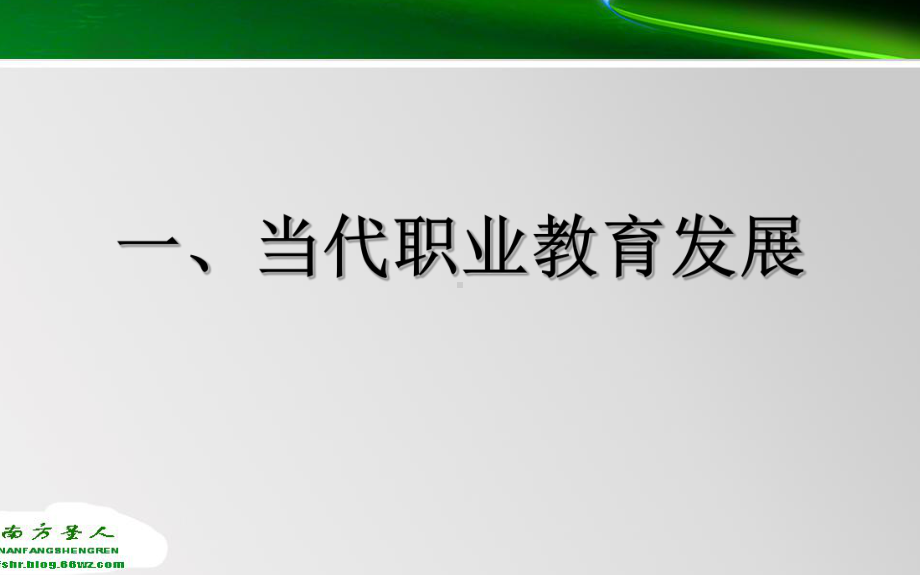 校本培训讲座：当代职业教育发展与教师专业化成长课件.ppt_第2页