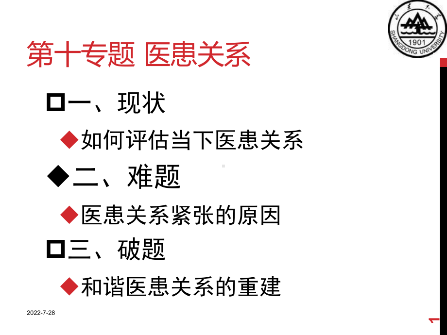 第十专题医患关系课件.ppt_第1页