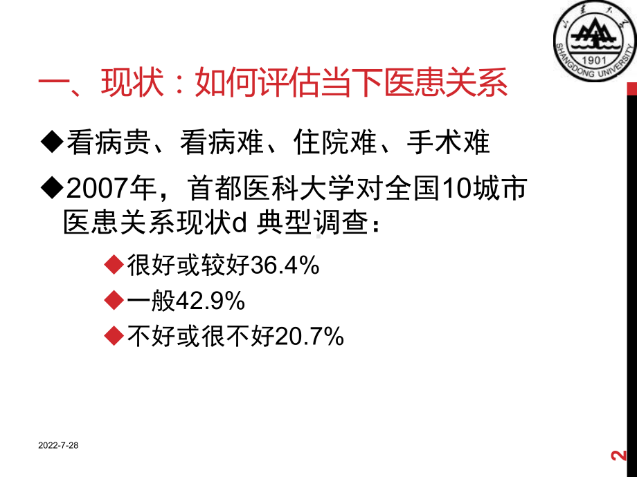 第十专题医患关系课件.ppt_第2页