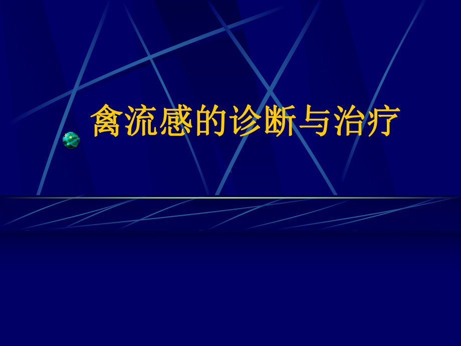 禽流感的诊断与治疗课件.ppt_第1页