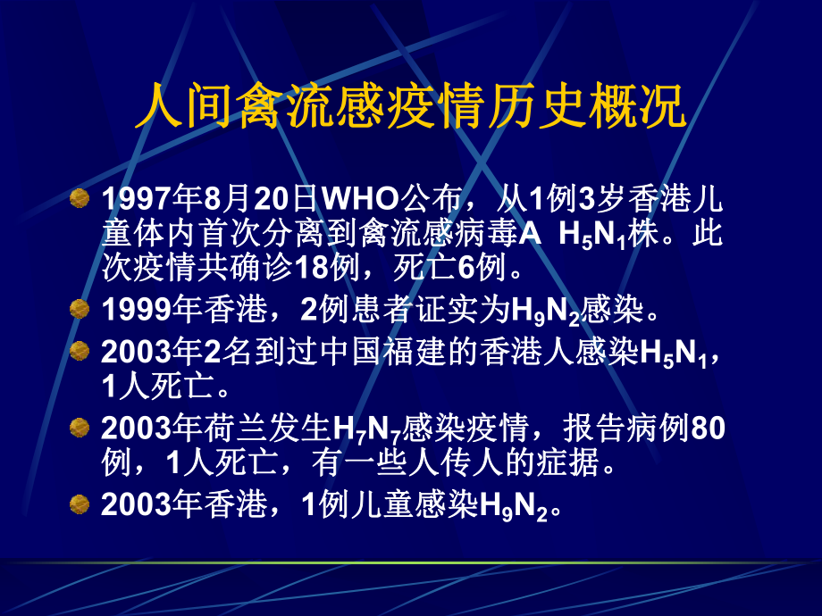 禽流感的诊断与治疗课件.ppt_第3页