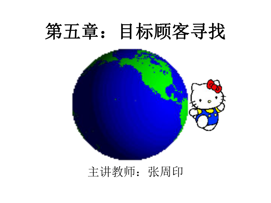 第五章目标顾客课件.ppt_第1页