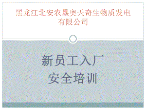 某发电有限公司新员工入厂安全培训教材PPT课件(PPT32页).ppt