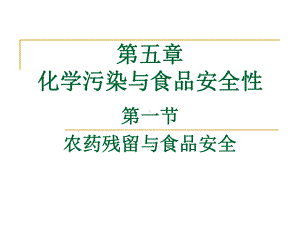 第5章化学污染与食品安全(1)农药残留.课件.ppt