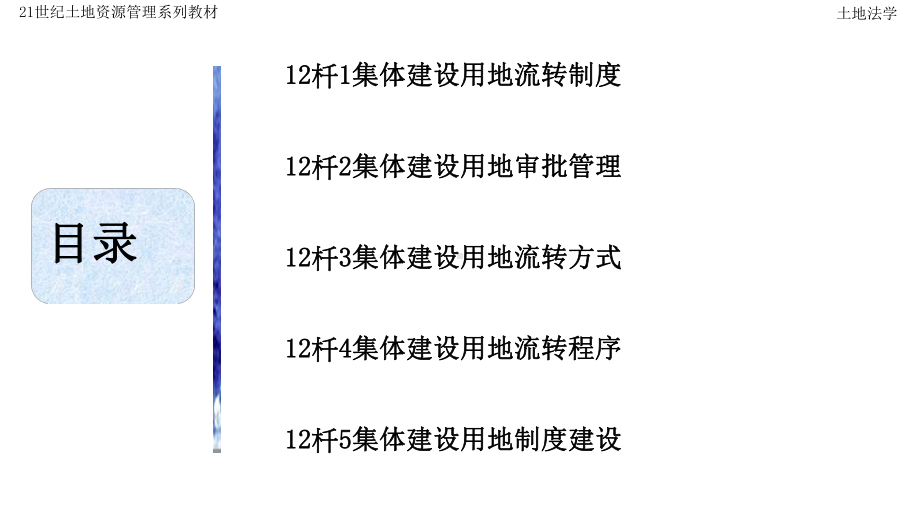 第12章-集体建设用地流转法律制度课件.pptx_第2页