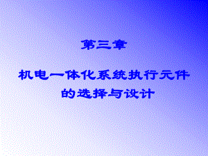 机电一体化系统设计第3章：执行元件的分类及控制用电机的驱动a.ppt