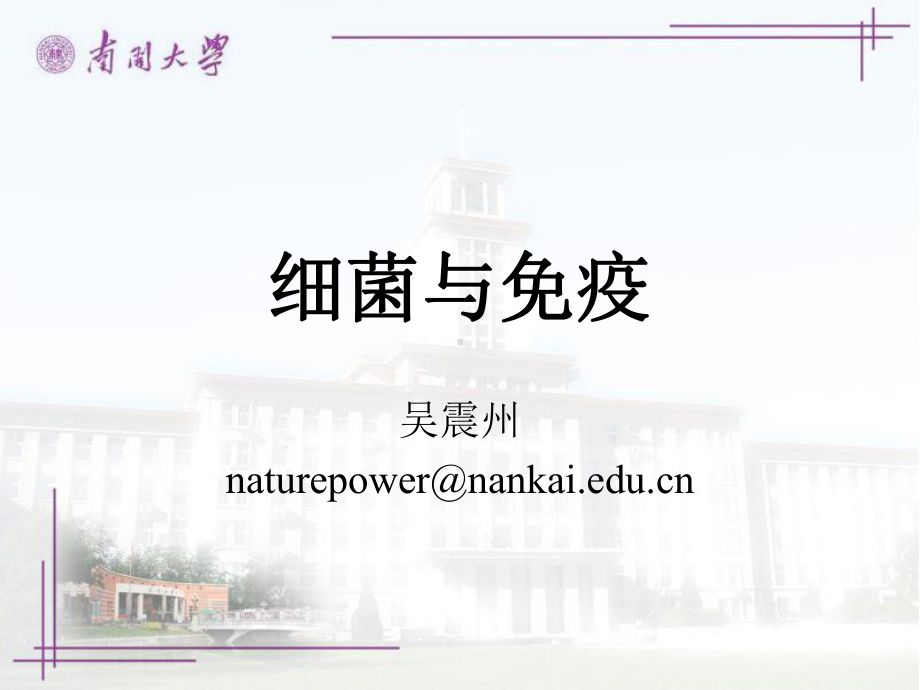 第十二章-细菌与免疫疫苗课件.ppt_第1页