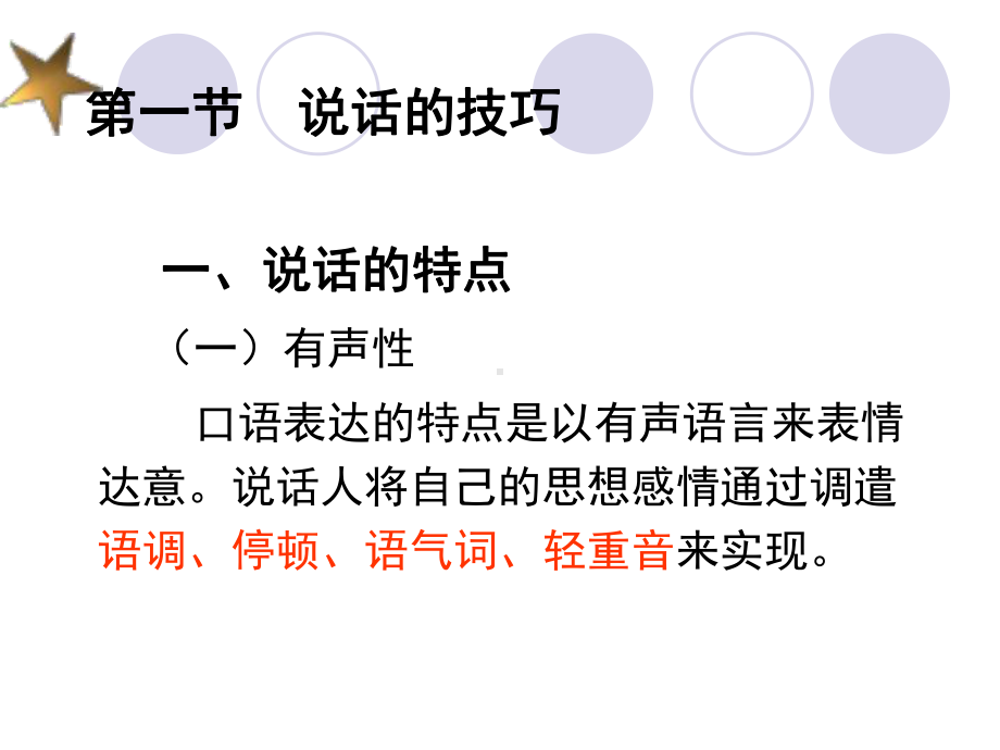 第三章-普通话表达技巧课件.ppt_第3页