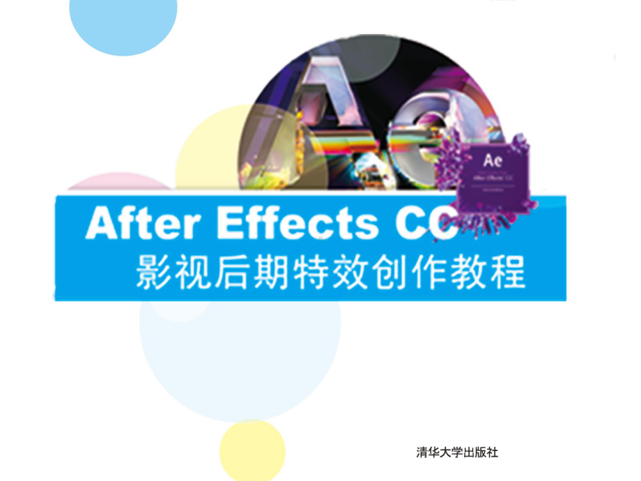 第3章AfterEffectsCC图层的关系与操作课件.ppt_第1页