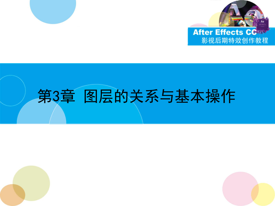 第3章AfterEffectsCC图层的关系与操作课件.ppt_第2页