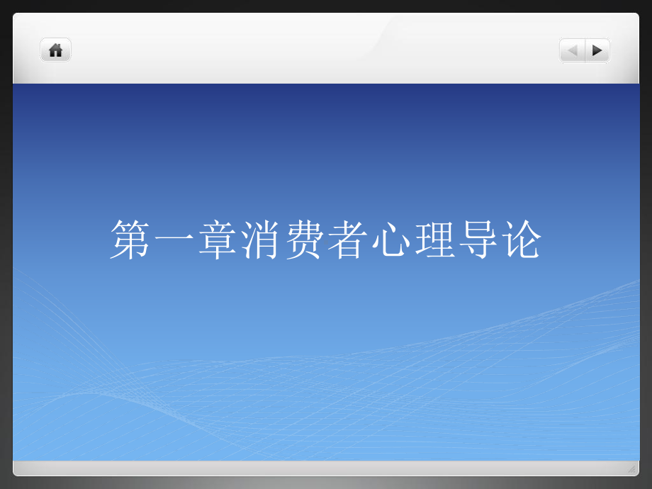 消费心理学基础与实务课件.pptx_第1页