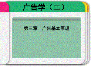 第三章广告基本原理课件.ppt
