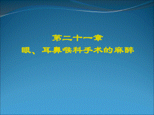 眼、耳鼻喉科手术的麻醉课件.ppt