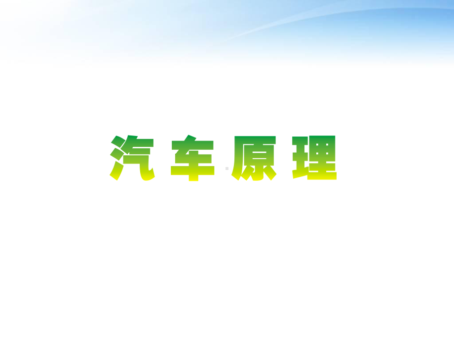 汽车原理(全套课件268P).pptx_第1页