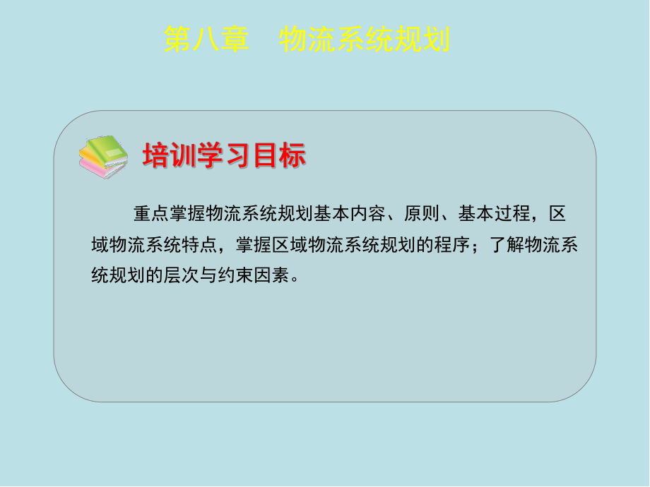 物流师第八章课件.ppt_第1页