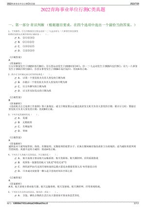 2022青海事业单位行测C类真题＋参考答案.pdf