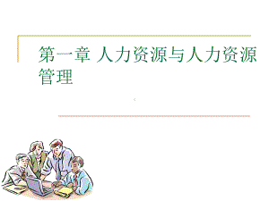 第一章-人力资源与人力资源管理课件.ppt