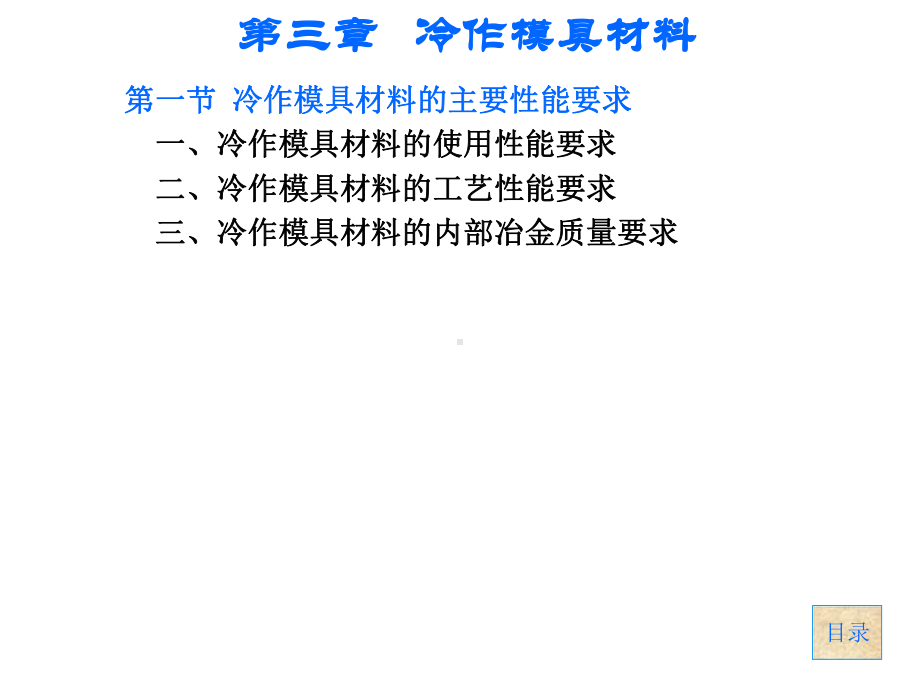 第三章-冷作模具材料及热处理课件.ppt_第3页