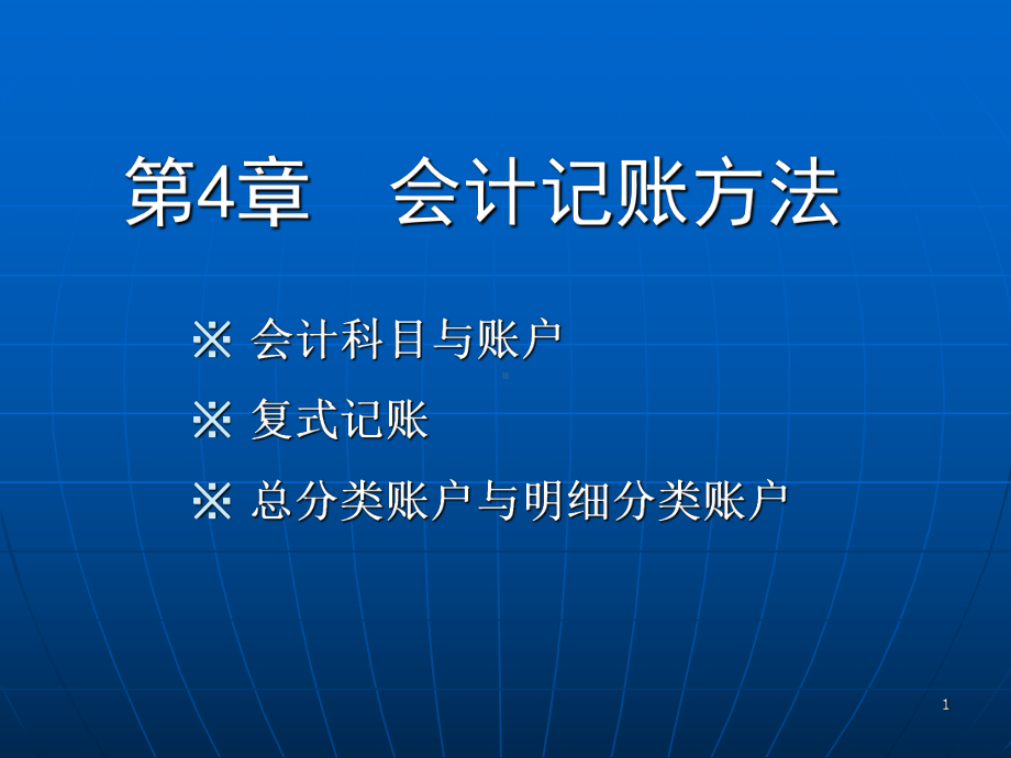 第4章会计记账方法课件.ppt_第1页