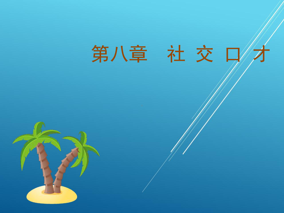 演讲与口才实用教程第八章课件.ppt_第1页