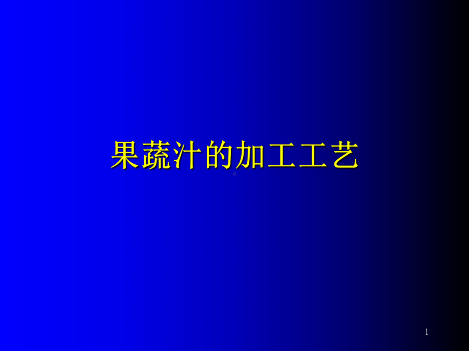 果蔬汁的加工工艺-PPT课件.ppt_第1页