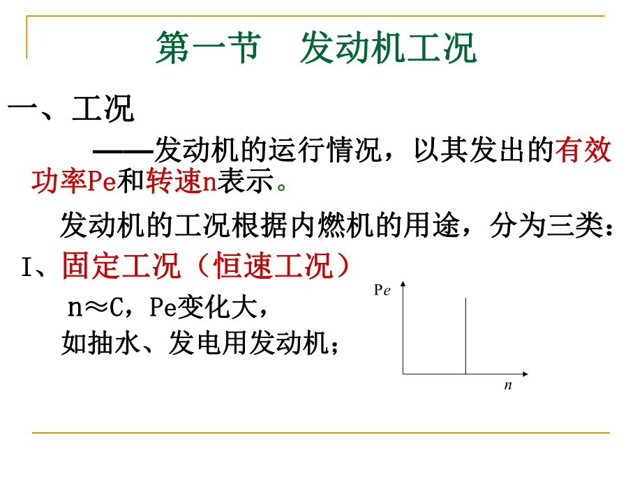 第6章-发动机特性分析课件.ppt_第2页