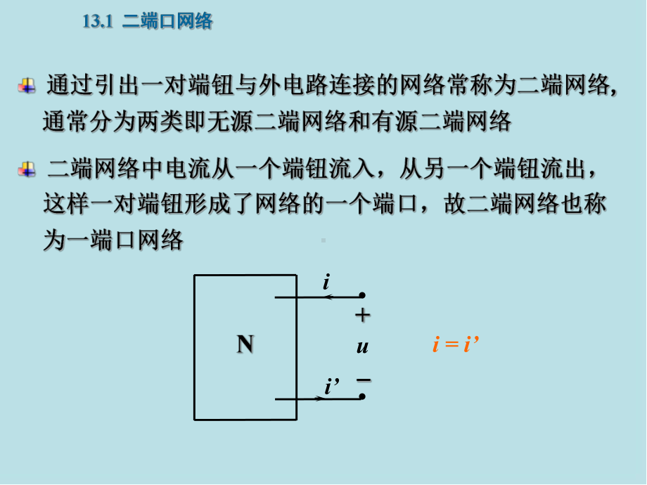 电路第13章-二端口网络和多端元件课件.ppt_第2页