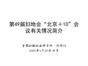 第49届妇地会北京+10会议有关情况简介-课件.ppt