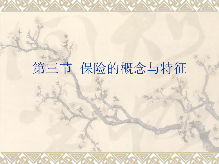 第三节保险的概念与特征-课件.ppt_第1页